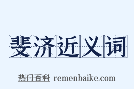 斐济近义词是什么意思的图片